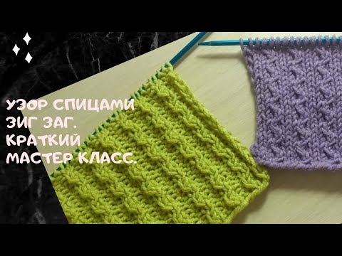 Видео: Узор спицами  Зиг заг. Краткий мастер класс.