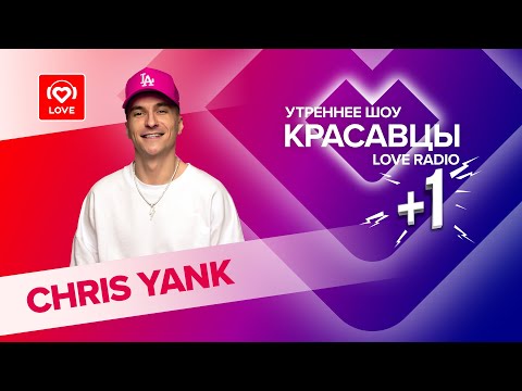 Видео: Chris Yank о треке «Ты самый главный мой кайф» и нелюбви к «Гарри Поттеру» | Красавцы Love Radio