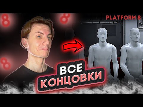 Видео: 🚇 ПРОХОЖДЕНИЕ И ВСЕ КОНЦОВКИ PLATFORM 8 ОТ СОЗДАТЕЛЕЙ EXIT 8