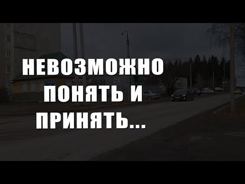 Видео: Невозможно понять и принять... 🙏