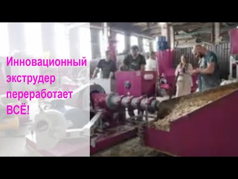 Видео: Инновации в экструдировании: уникальный экструдер переработает ВСЁ