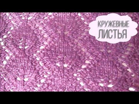 Видео: Кружевные листья спицами