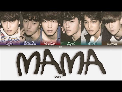 Видео: EXO-K – MAMA [ПЕРЕВОД НА РУССКИЙ/КИРИЛЛИЗАЦИЯ Color Coded Lyrics]