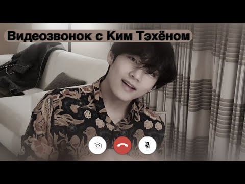 Видео: Видеозвонок с Ким Тэхёном || Ты девушка Тэхёна? || {Kim Tan’i}