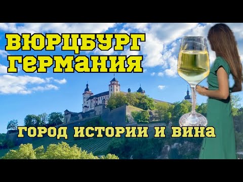 Видео: Вюрцбург Германия 🇩🇪 | Город вина, мостов и истории | Путешествие по Баварии