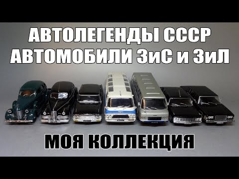 Видео: Масштабные модели автомобилей ЗиС и ЗиЛ | Автолегенды СССР Автомобиль на службе | Моя коллекция 1:43