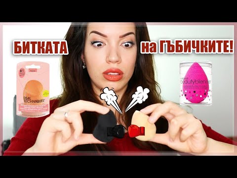 Видео: Коя е най-добрата гъбичка за грим | Сравнявям над 10 гъбички/бюти блендера