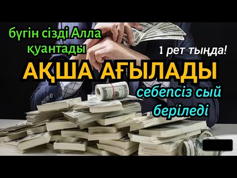 Видео: Себепсіз сый беріледі, ақша ағылады, 1 рет тыңдасаң Алла сізді 100% қуантады. 