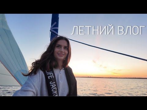 Видео: ВЛОГ: спа, яхтинг, дрифт