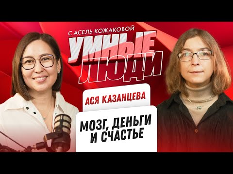 Видео: Ася Казанцева "Мозг, Деньги и Счастье"