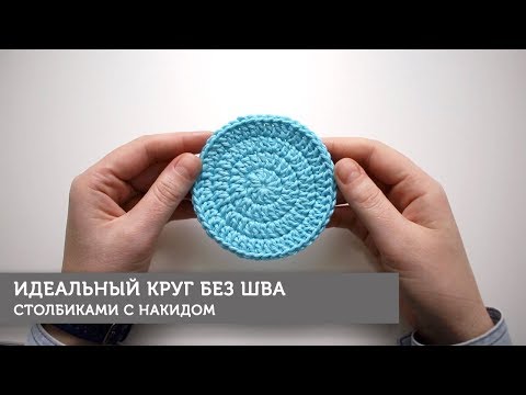Видео: Идеальный круг без шва столбиками с накидом