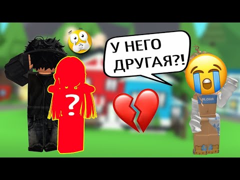 Видео: РОБЛОКС ИСТОРИЯ: БОГАТАЯ СТАРШЕКЛАССНИЦА РАЗЛУЧИЛА НАС?