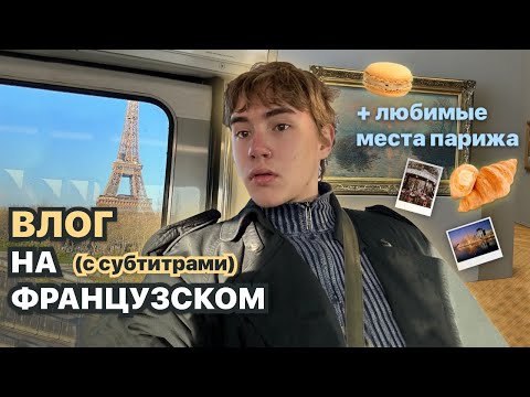 Видео: влог на французском (с субтитрами)