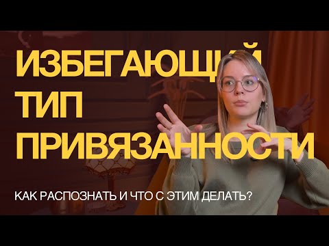 Видео: ИЗБЕГАЮЩИЙ ТИП ПРИВЯЗАННОСТИ. Чего на самом деле они избегают