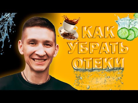 Видео: КАК УБРАТЬ ОТЕКИ. Причины отеков. Как избавиться от отеков навсегда