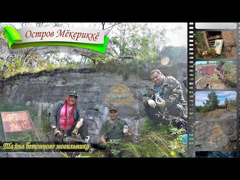 Видео: Остров Мёкериккё. Тайна бетонного могильника. Боевая радиация Мюкериккю. Ладожское озеро.