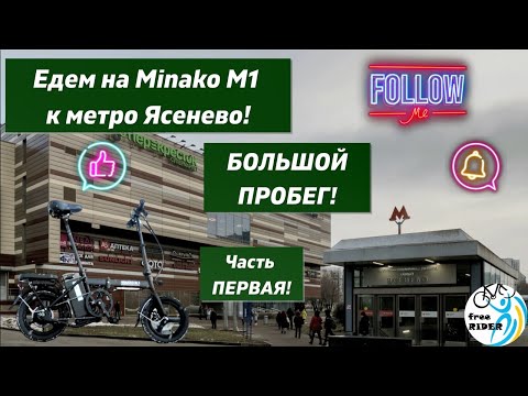 Видео: На MINAKO М1 едем до ЯСЕНЕВО!🚴СЛОЖНО, но КРУТО!⚠️💣💥 Первая часть БОЛЬШОГО ПРОБЕГА!🚧🏞🗺️