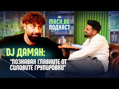 Видео: DJ DAMYAN: Най-известният DJ по време на пандемията! MACH.BG Podcast
