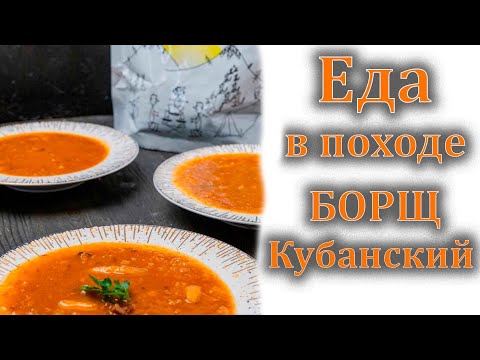 Видео: ЕДА В ПОХОДЕ БОРЩ КУБАНСКИЙ ОТ СПЕЦДЕТАЛИ ПРОБУЕМ