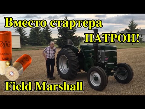 Видео: Патрон вместо стартера | Field Marshall | Самый необычный трактор | Запуск дизеля | Запуск патроном