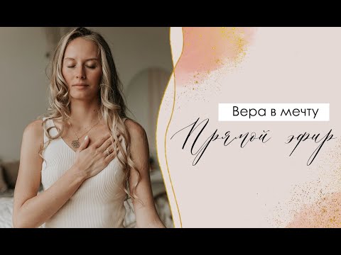 Видео: Настоящая веру в мечту. Запись прямого эфира