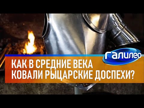 Видео: Галилео 🎠 Как в Средние века ковали рыцарские доспехи?