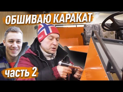 Видео: Доработка караката Охотник из Вологды. Часть 2. Андрей Ермолаев с сыном помогает обшивать композитом