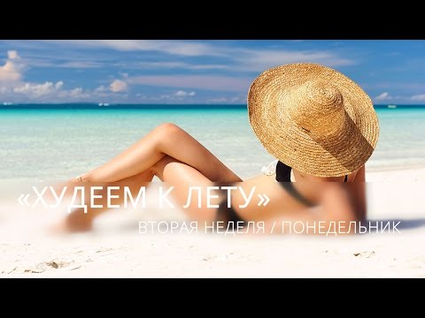 Видео: "Худеем к лету" 5