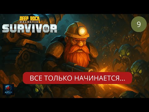 Видео: Deep Rock Galactic Survivor - РЕЛИЗ! Новый режим сопровождение #9