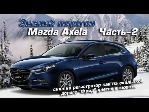Видео: Перегон МАзды Акселы Часть2