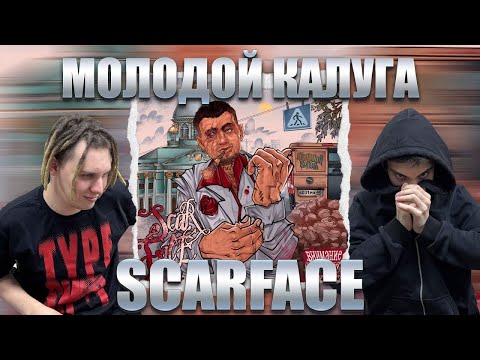 Видео: РЕАКЦИЯ НА МОЛОДОЙ КАЛУГА – "SCARFACE"