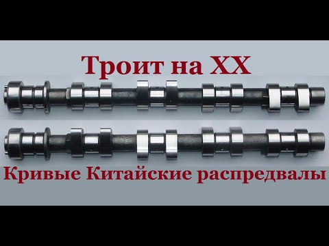 Видео: Кривые и дырявые Китайские распредвалы на Ланос 1.6 л. Троит двигатель на ХХ.