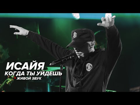 Видео: ИСАЙЯ - Когда ты уйдёшь