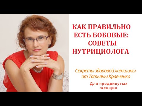 Видео: Как правильно есть бобовые: советы нутрициолога