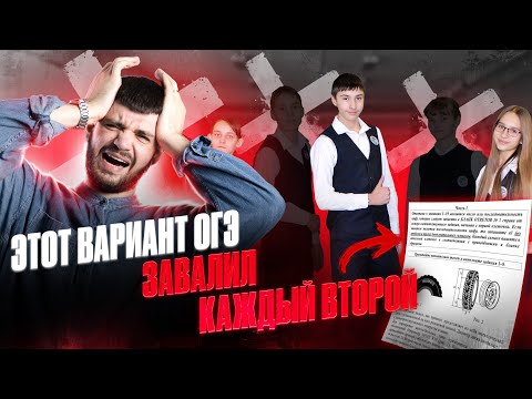 Видео: Разбор РЕАЛЬНОГО варианта ОГЭ 2024 | Дядя Артём