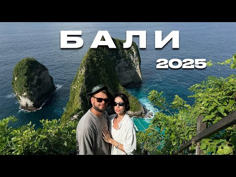 Видео: Влог БАЛИ 2025 Что посмотреть? Пляжи. Нуса Пенида. Водопады. Лучшие Места. Встреча с Нежный Travel