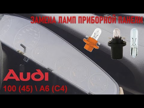 Видео: Замена ламп в приборной панели Audi 100 45 A6 C4