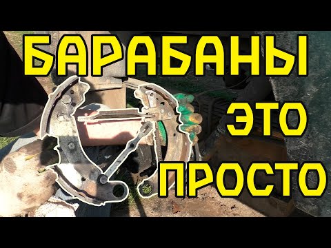 Видео: Барабанные тормоза с ручником, это просто.