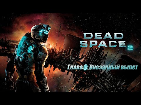 Видео: Dead Space 2 - Глава 8: Глава с вылетом.
