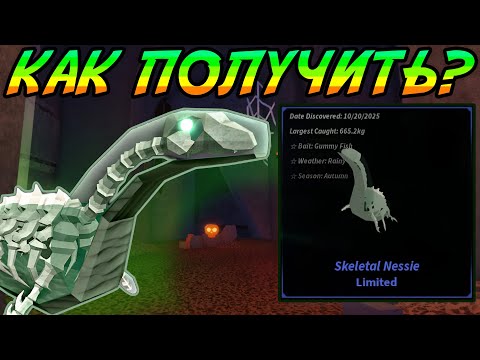 Видео: КАК ПОЙМАТЬ *СКЕЛЕТНОГО* НЕССИ В FISCH ROBLOX! | FISCHFRIGHT 2025!