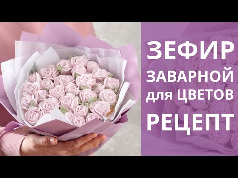 Видео: Заварной ЗЕФИР для цветов. Получается ВСЕГДА. Рецепт.