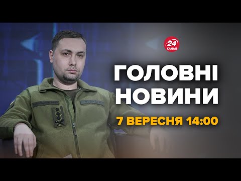 Видео: Потужне звернення Буданова! Ці слова зачепили Росію. Це варто почути – Новини за сьогодні 7 вересня