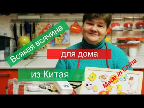 Видео: Всякая всячина для дома из Китая.