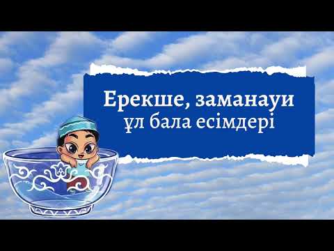 Видео: Ең таңдаулы ұл бала есімдері