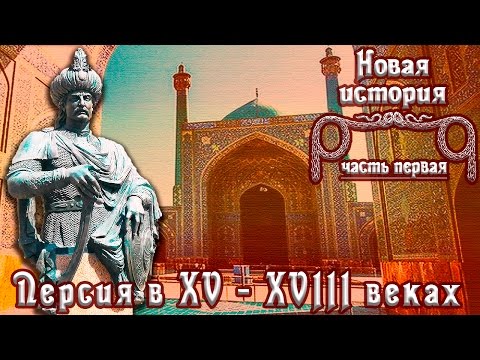 Видео: Персия в XVI - XVIII вв. Держава Сефевидов. (рус.) Новая история