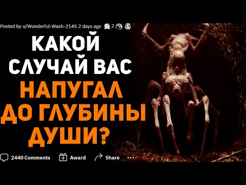 Видео: КАКОЙ СЛУЧАЙ НАПУГАЛ ВАС ДО ГЛУБИНЫ ДУШИ?