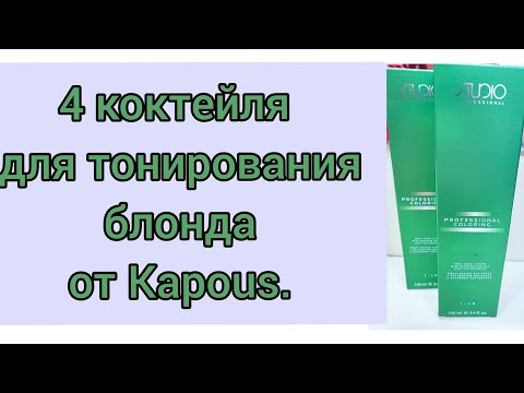 Видео: Четыре коктейля для блонда,от Kapous.
