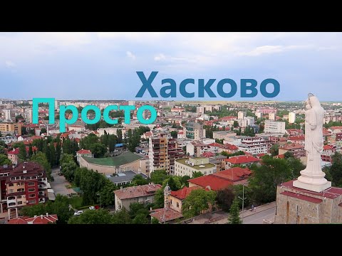Видео: Обзор города Хасково