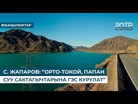 Видео: С. ЖАПАРОВ: ”ОРТО-ТОКОЙ, ПАПАН СУУ САКТАГЫЧТАРЫНА ГЭС КУРУЛАТ”