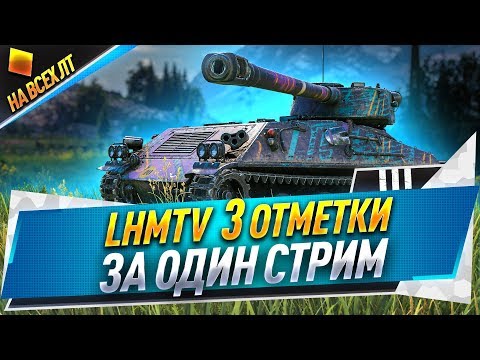 Видео: LHMTV ● 3 отметки за один стрим ● На всех лт